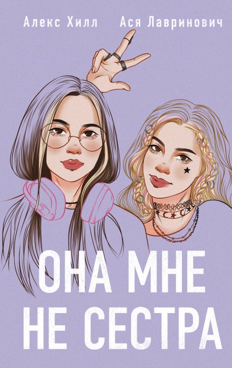 Комплект из 2 книг: Она мне не сестра + Худшие подруги