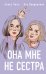 Комплект из 2 книг: Она мне не сестра + Худшие подруги