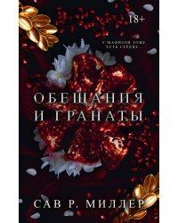 Обещания и гранаты. Специальное издание