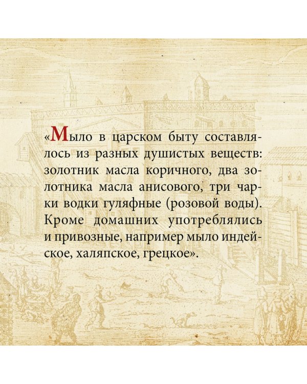 Домашний быт русских царей в XVI и XVII столетиях