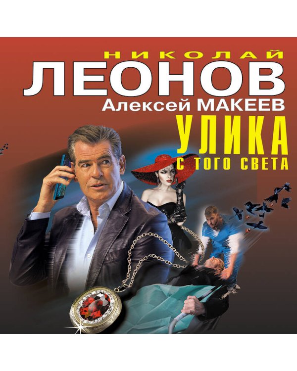 Улика с того света