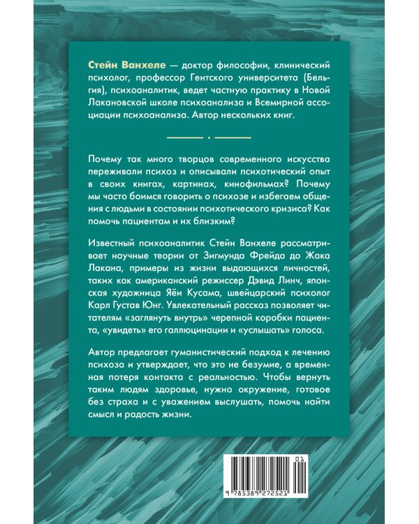 Почему психоз не безумие. Рекомендации для специалистов, пациентов и их родных