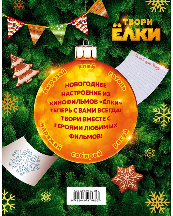 ТВОРИ ЁЛКИ. Открытки, стикеры, наборы для фотосета