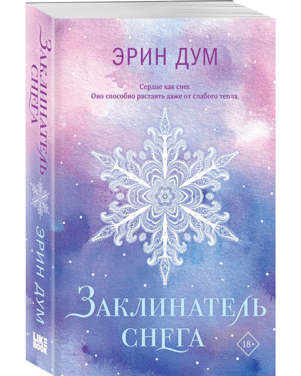 Заклинатель снега