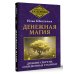 Денежная магия. Древние секреты, современные техники