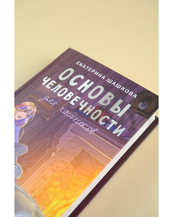 Основы человечности для чайников