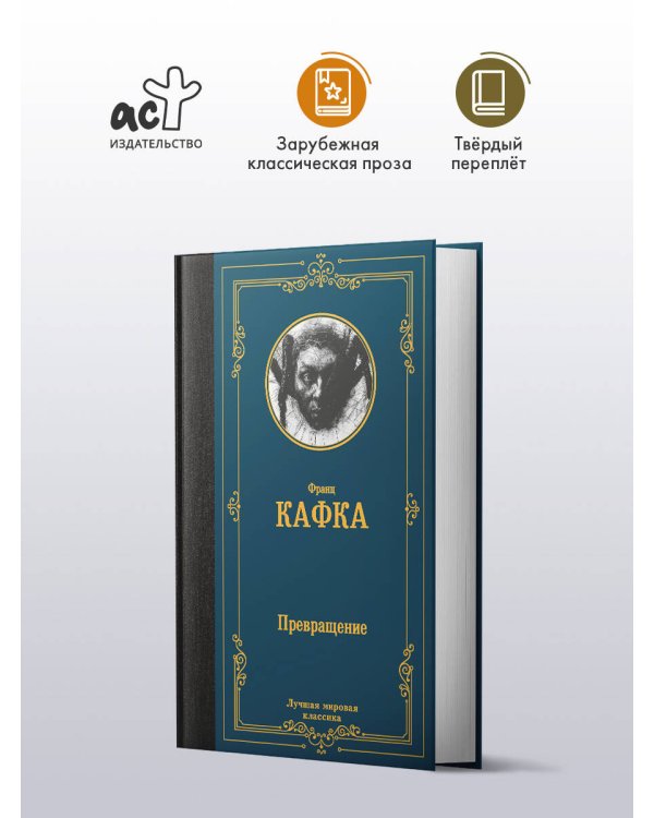 Превращение