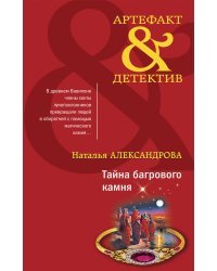 Комплект Тайна багрового камня + Жезл Эхнатона