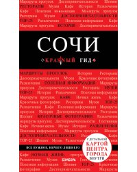 Сочи. 3-е издание, испр. и доп.