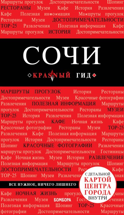 Обложка книги «Сочи. 3-е издание, испр. и доп.» — Синцов Артем Юрьевич, ISBN 9785040903818