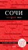 Обложка книги «Сочи. 3-е издание, испр. и доп.» — Синцов Артем Юрьевич, ISBN 9785040903818