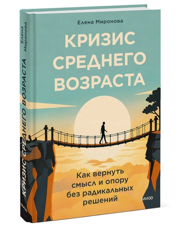 Кризис среднего возраста. Как вернуть смысл и опору без радикальных решений