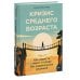 Кризис среднего возраста. Как вернуть смысл и опору без радикальных решений