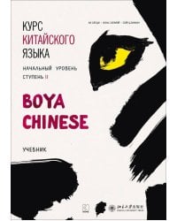 Курс китайского языка."Boya Chinese" Ступень-2. УЧЕБНИК.Начальный уровень