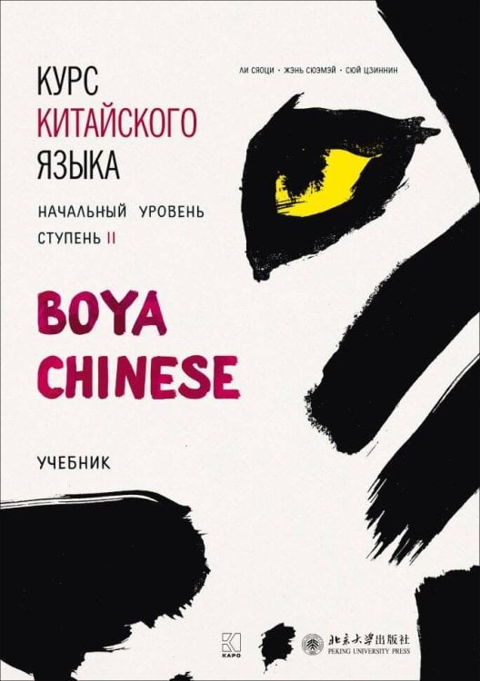 Курс китайского языка."Boya Chinese" Ступень-2. УЧЕБНИК.Начальный уровень