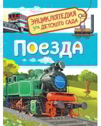 Поезда (Энциклопедия для детского сада)