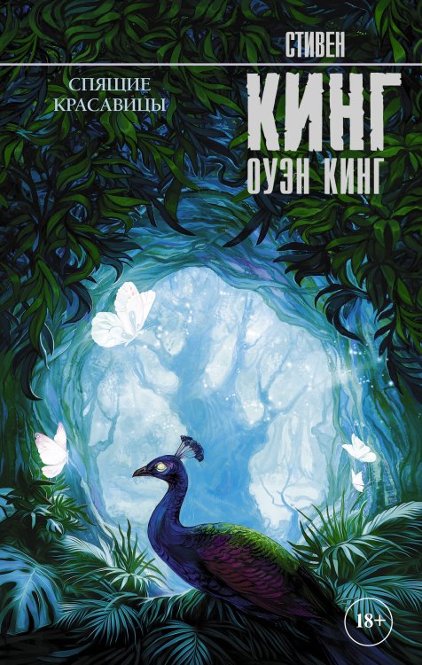 Король на все времена Спящие красавицы