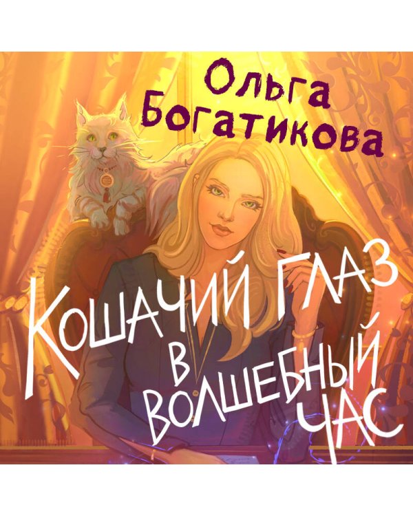 Кошачий глаз в волшебный час