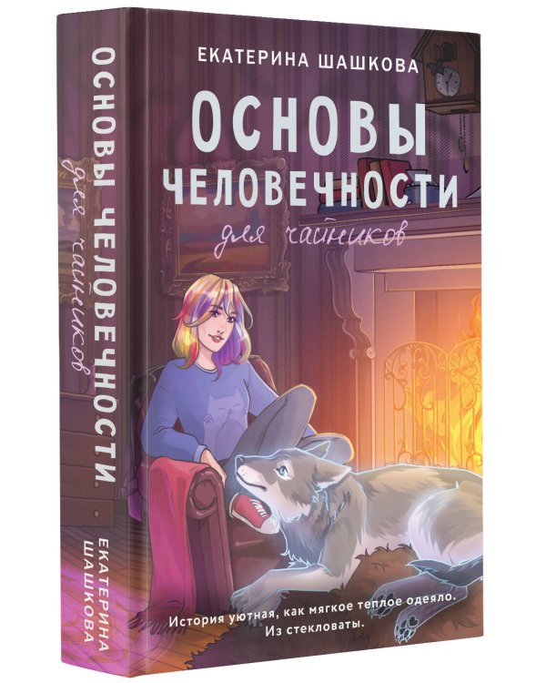 Основы человечности для чайников