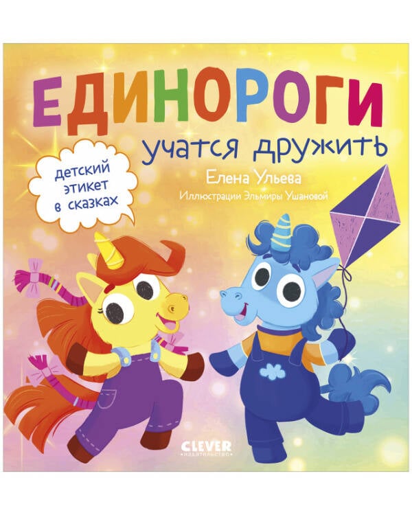 Обложка книги «Детский этикет в сказках. Единороги учатся дружить/Ульева Е.» — Ульева Елена Александровна, ISBN 9785002115754