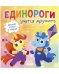 Обложка книги «Детский этикет в сказках. Единороги учатся дружить/Ульева Е.» — Ульева Елена Александровна, ISBN 9785002115754
