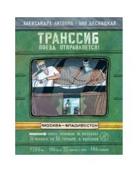 Транссиб. Поезд отправляется!
