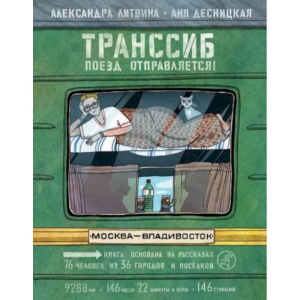 Обложка книги «Транссиб. Поезд отправляется!» — Литвина Александра Леонидовна, ISBN 9785001674092