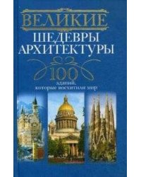 Великие шедевры архитектуры. 100 зданий, которые нужно увидеть