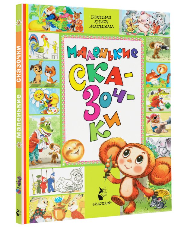 Маленькие сказочки