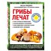 Лечение доступными средствами Грибы лечат