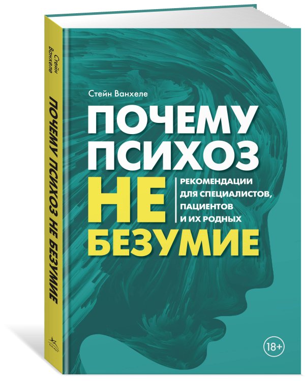 Почему психоз не безумие. Рекомендации для специалистов, пациентов и их родных