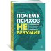 Почему психоз не безумие. Рекомендации для специалистов, пациентов и их родных