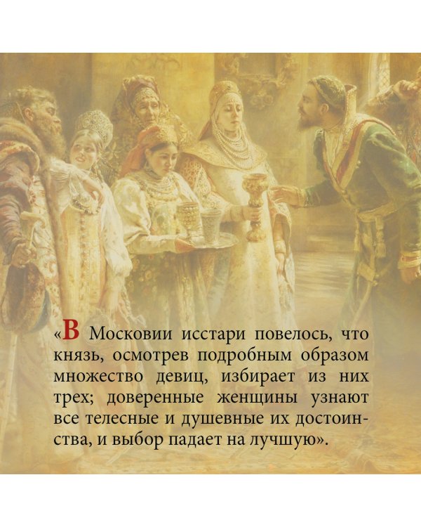 Домашний быт русских царей в XVI и XVII столетиях