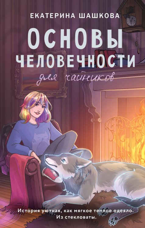 Свет во тьме. Young Adult Основы человечности для чайников