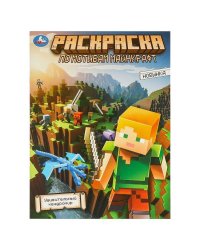 Удивительный квадромир. Раскраска по мотивам Майнкрафт. 214х290 мм. Скрепка. 16 стр. Умка в кор.50шт
