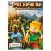 Удивительный квадромир. Раскраска по мотивам Майнкрафт. 214х290 мм. Скрепка. 16 стр. Умка в кор.50шт