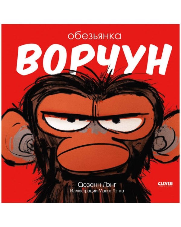 Обложка книги «Обезьянка-ворчун», ISBN 9785001545187