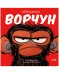 Обложка книги «Обезьянка-ворчун», ISBN 9785001545187