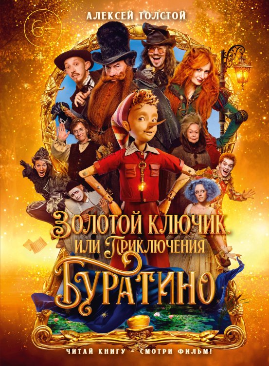 Обложка книги «Золотой ключик, или Приключения Буратино (кинообложка, большой формат)» — Толстой Алексей Николаевич, ISBN 9785389311336