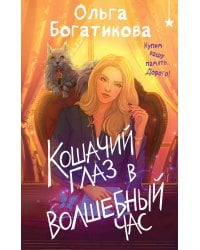 Кошачий глаз в волшебный час