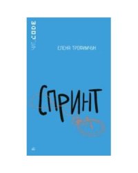 Спринт. Повесть