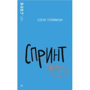 Спринт. Повесть