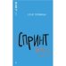 Спринт. Повесть