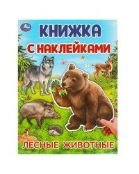 Лесные животные.  Книжка с наклейками. 210х285 мм. Скрепка. 4 стр. Умка в кор.50шт