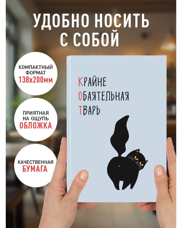 КОТ (Крайне обаятельная тварь). Ежедневник недатированный (А5, 72 л.)