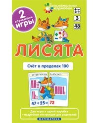 Матем.3 Лисята. Счет в пределах 100. Набор карточек