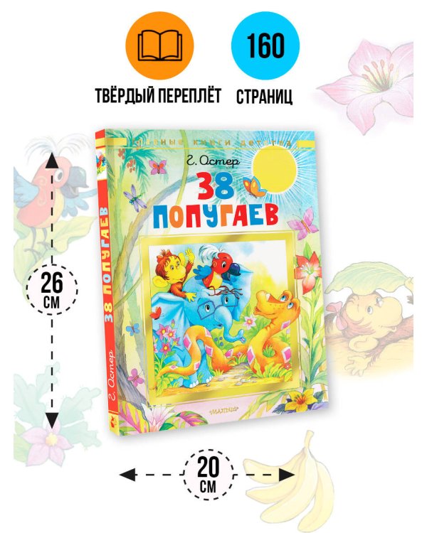 38 попугаев