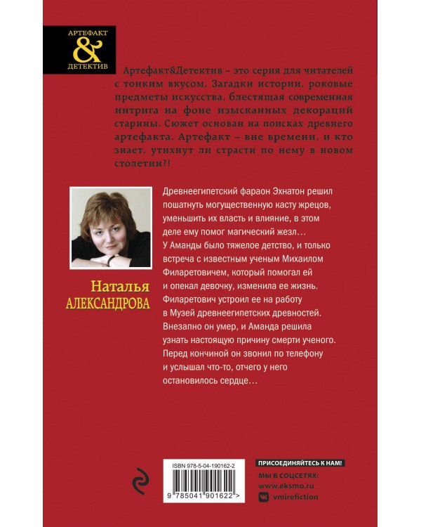 Комплект Тайна багрового камня + Жезл Эхнатона