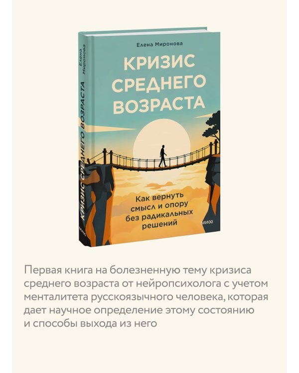 Дополнительное изображение книги «Кризис среднего возраста. Как вернуть смысл и опору без радикальных решений»