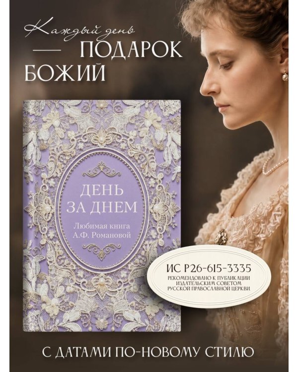День за днем. Любимая книга А.Ф. Романовой